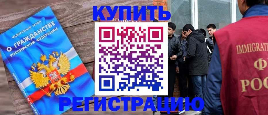 купить прописку в Котельниках